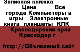 Записная книжка Sharp PB-EE1 › Цена ­ 500 - Все города Компьютеры и игры » Электронные книги, планшеты, КПК   . Краснодарский край,Краснодар г.